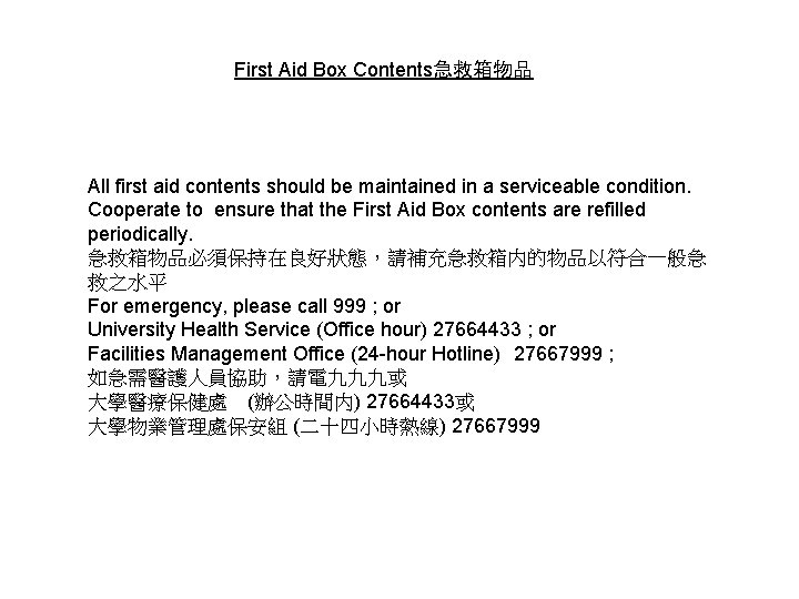 First Aid Box Contents急救箱物品 All first aid contents should be maintained in a serviceable