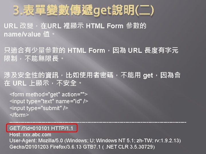 3. 表單變數傳遞get說明(二) URL 改變，在URL 裡顯示 HTML Form 參數的 name/value 值。 只適合有少量參數的 HTML Form，因為 URL