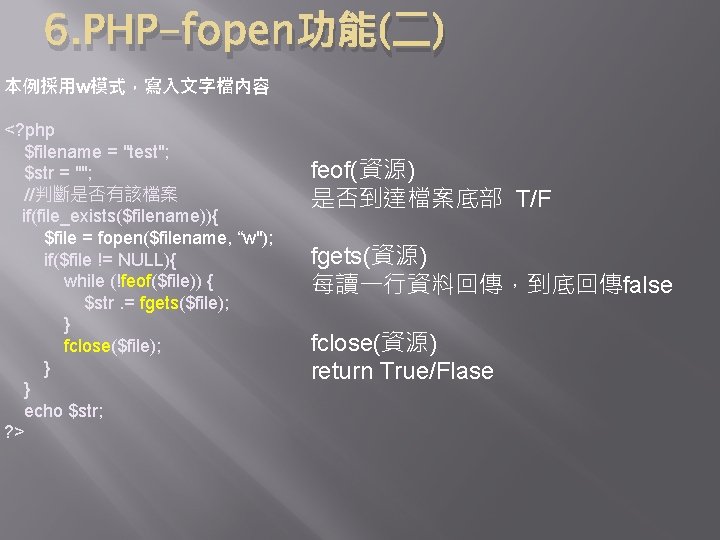 6. PHP-fopen功能(二) 本例採用w模式，寫入文字檔內容 <? php $filename = "test"; $str = ""; //判斷是否有該檔案 if(file_exists($filename)){ $file