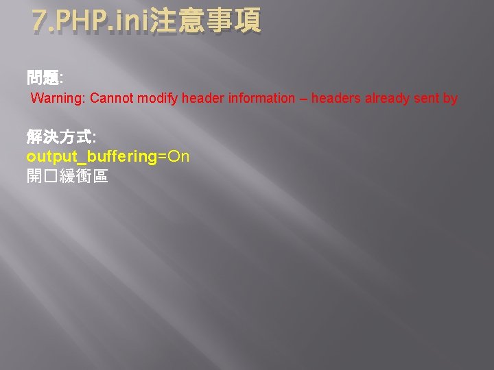 7. PHP. ini注意事項 問題: Warning: Cannot modify header information – headers already sent by