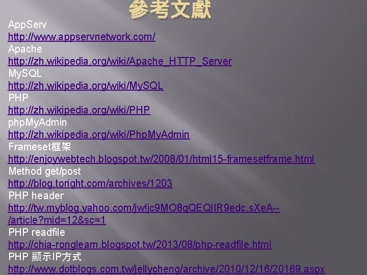 參考文獻 App. Serv http: //www. appservnetwork. com/ Apache http: //zh. wikipedia. org/wiki/Apache_HTTP_Server My. SQL