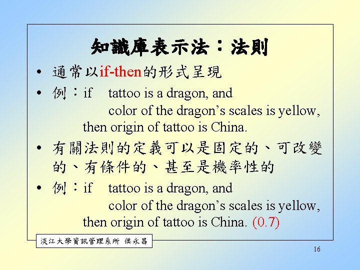 知識庫表示法：法則 • 通常以if-then的形式呈現 • 例：if tattoo is a dragon, and color of the dragon’s