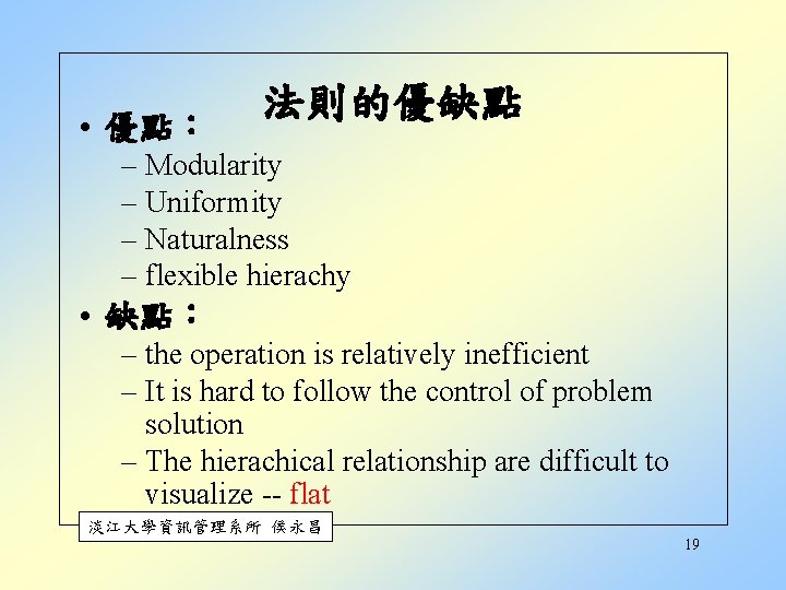  • 優點： 法則的優缺點 – Modularity – Uniformity – Naturalness – flexible hierachy •