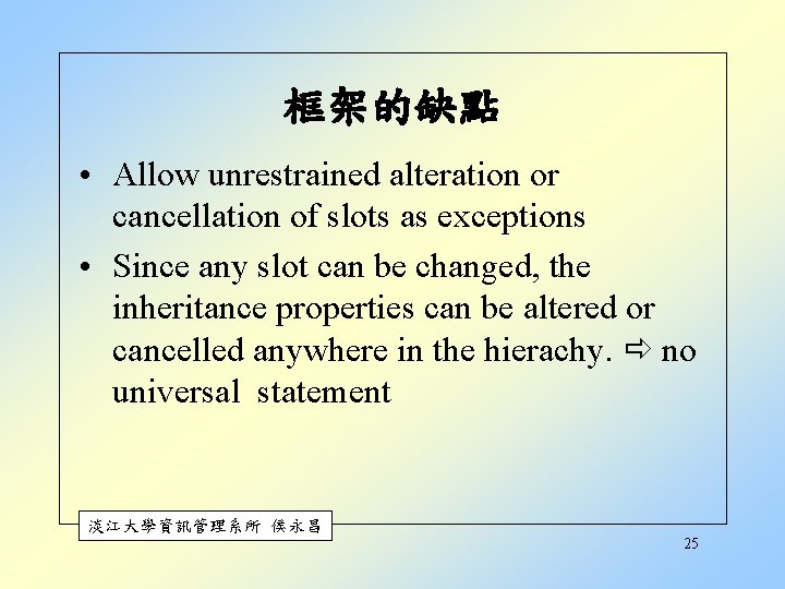框架的缺點 • Allow unrestrained alteration or cancellation of slots as exceptions • Since any