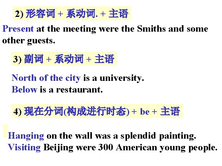 2) 形容词 + 系动词. + 主语 Present at the meeting were the Smiths and