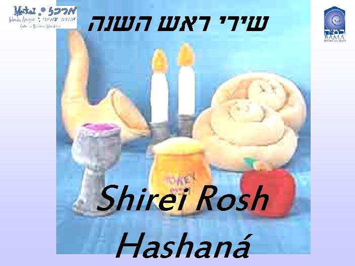 שירי ראש השנה Shirei Rosh Hashaná שירי ראש השנה Shirei Rosh Hashaná