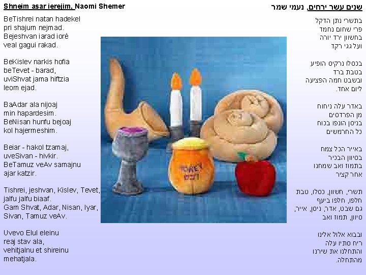 Shneim asar ierejim, Naomi Shemer Be. Tishrei natan hadekel pri shajum nejmad. Bejeshvan iarad Shneim asar ierejim, Naomi Shemer Be. Tishrei natan hadekel pri shajum nejmad. Bejeshvan iarad