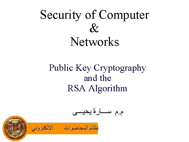 Security of Computer & Networks Public Key Cryptography and the RSA Algorithm ﻡ ﺳـــﺎﺭﺓ