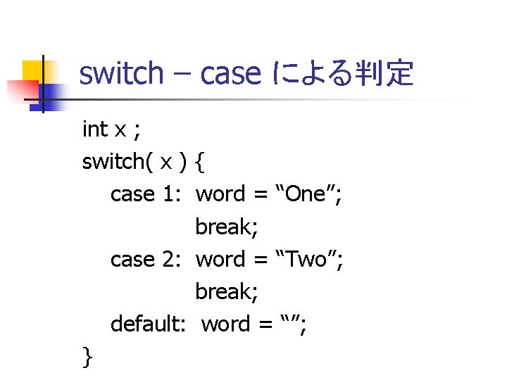 switch – case による判定 int x ; switch( x ) { case 1: word