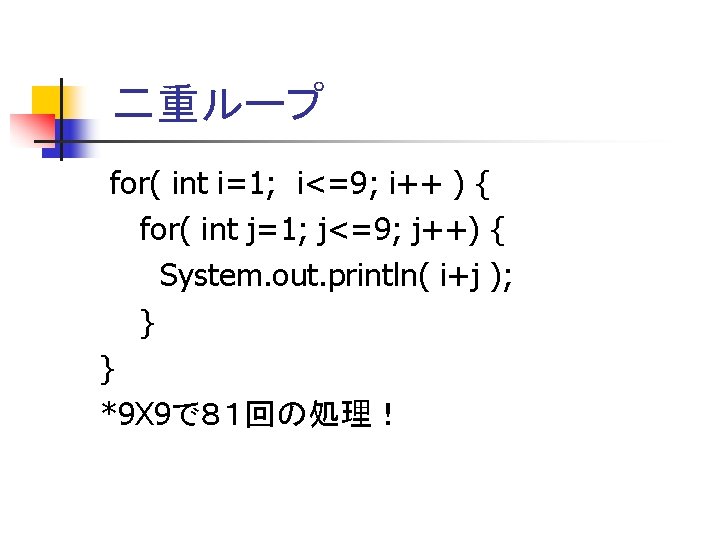 二重ループ for( int i=1; i<=9; i++ ) { for( int j=1; j<=9; j++) {