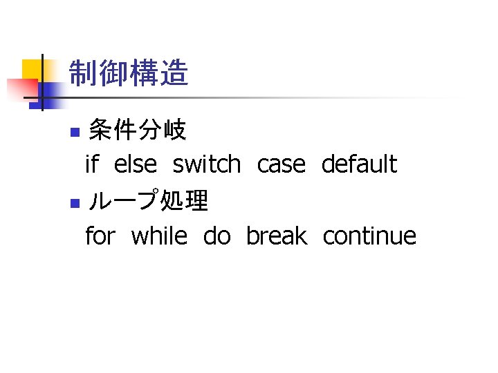 制御構造 条件分岐 if else switch case default n ループ処理 for while do break continue