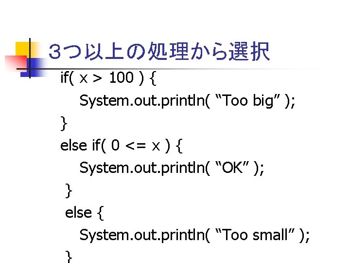 ３つ以上の処理から選択 if( x > 100 ) { System. out. println( “Too big” ); }