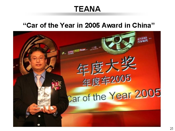 TEANA “Car of the Year in 2005 Award in China” 25 