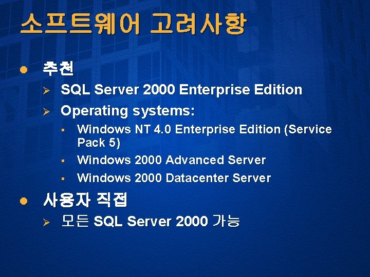 소프트웨어 고려사항 l 추천 Ø Ø SQL Server 2000 Enterprise Edition Operating systems: §