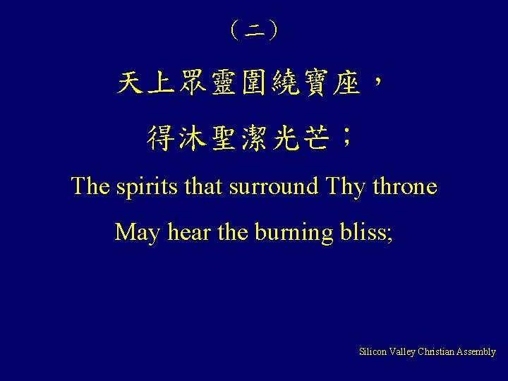 （二） 天上眾靈圍繞寶座， 得沐聖潔光芒； The spirits that surround Thy throne May hear the burning bliss;