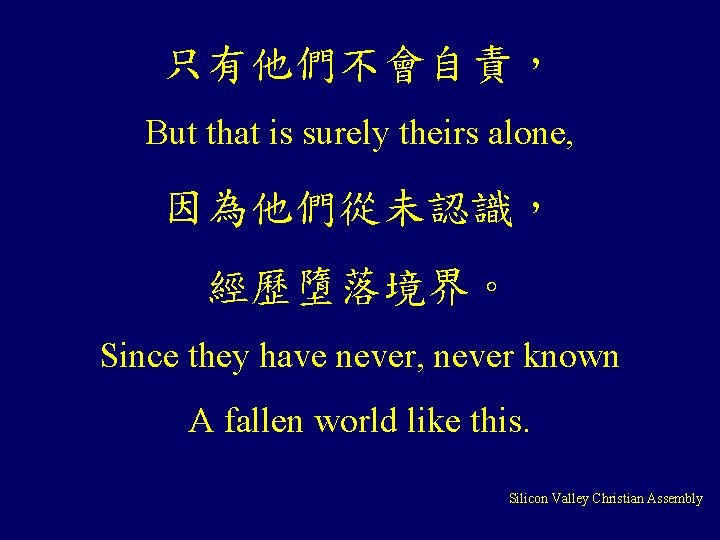 只有他們不會自責， But that is surely theirs alone, 因為他們從未認識， 經歷墮落境界。 Since they have never, never