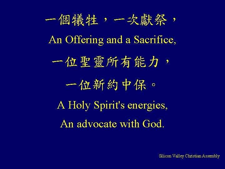 一個犧牲，一次獻祭， An Offering and a Sacrifice, 一位聖靈所有能力， 一位新約中保。 A Holy Spirit's energies, An advocate