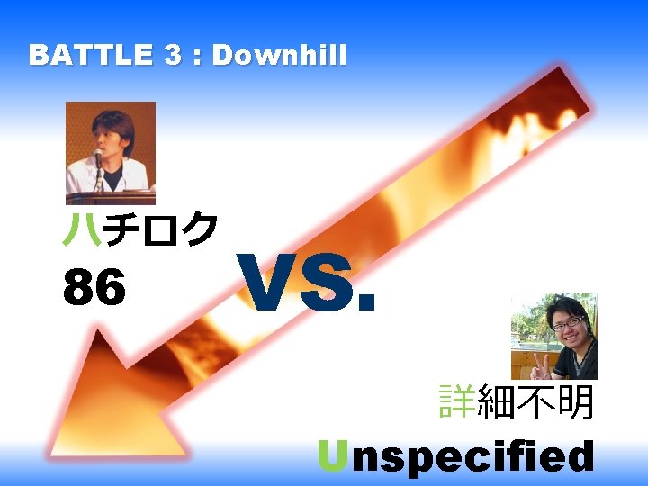BATTLE 3 : Downhill ハチロク 86 VS. 詳細不明 Unspecified 