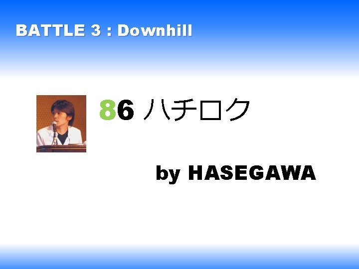 BATTLE 3 : Downhill 86 ハチロク by HASEGAWA 