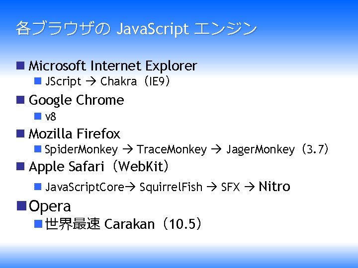 各ブラウザの Java. Script エンジン n Microsoft Internet Explorer n JScript Chakra（IE 9） n Google