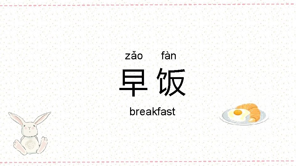 zǎo fàn 早饭 breakfast 