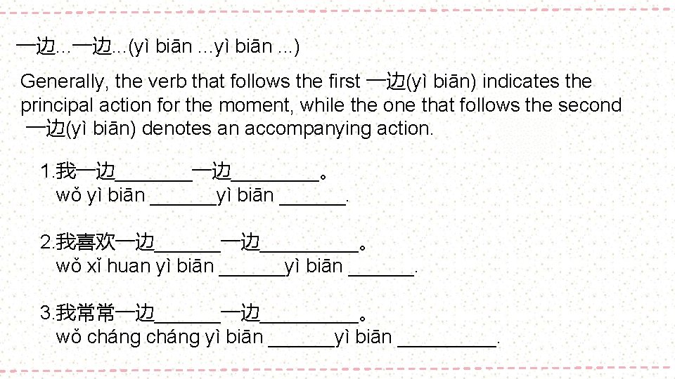 一边. . . (yì biān. . . ) Generally, the verb that follows the