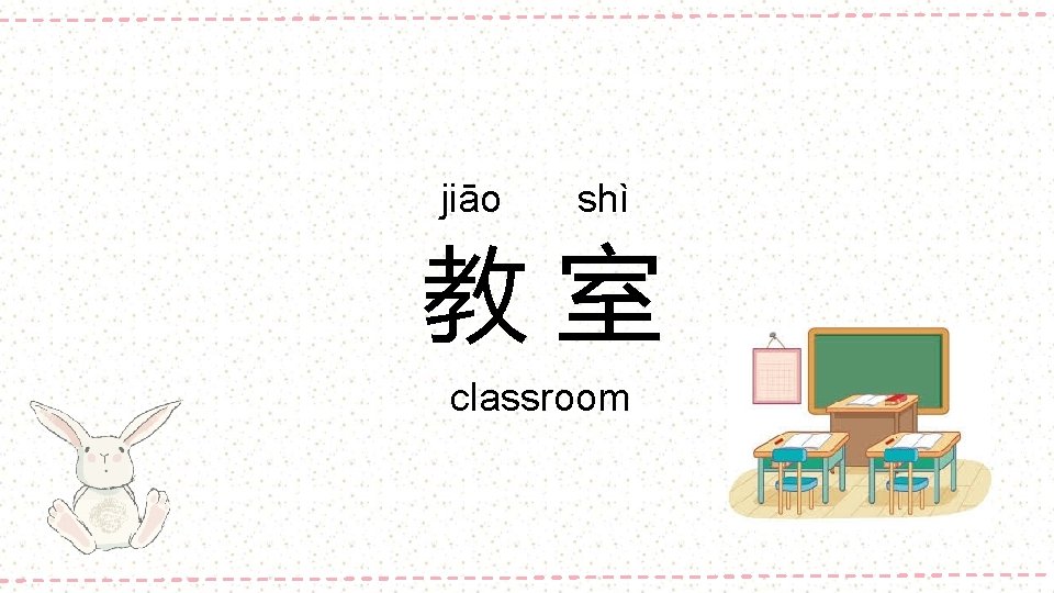 jiāo shì 教室 classroom 