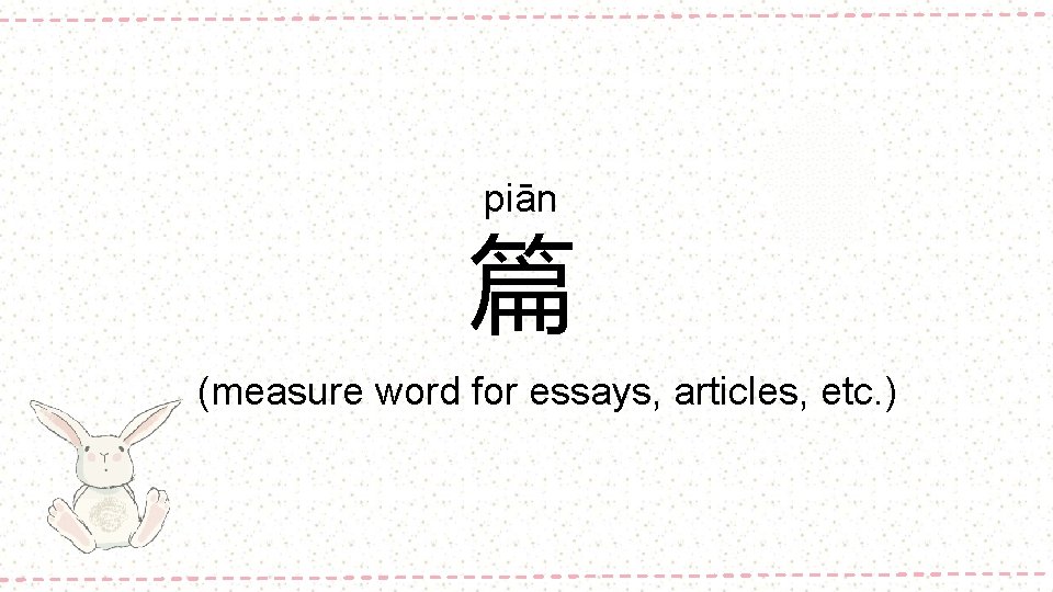 piān 篇 (measure word for essays, articles, etc. ) 