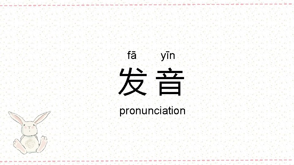 fā yīn 发音 pronunciation 