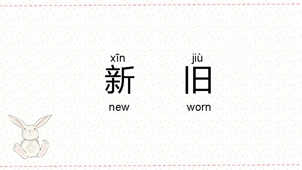 xīn jiù 新 旧 new worn 