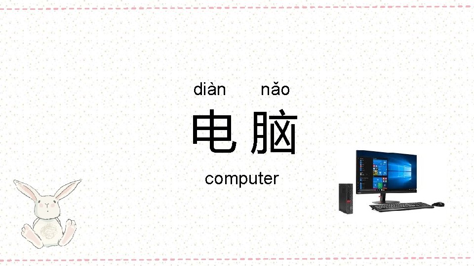 diàn nǎo 电脑 computer 