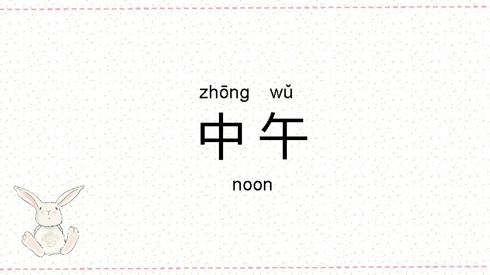 zhōng wǔ 中午 noon 