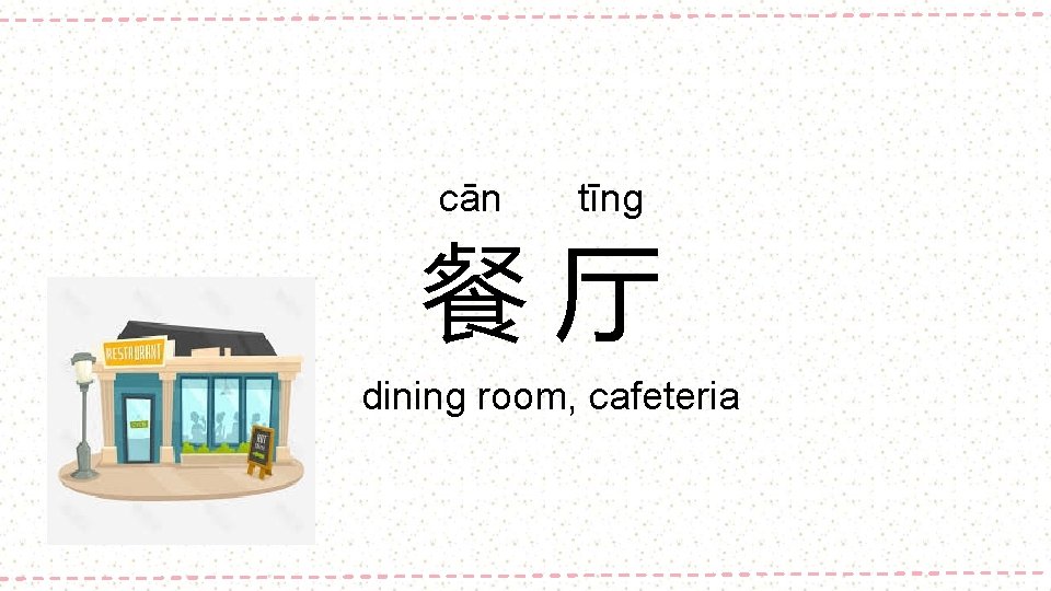 cān tīng 餐厅 dining room, cafeteria 