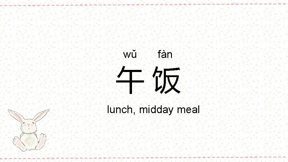 wǔ fàn 午饭 lunch, midday meal 