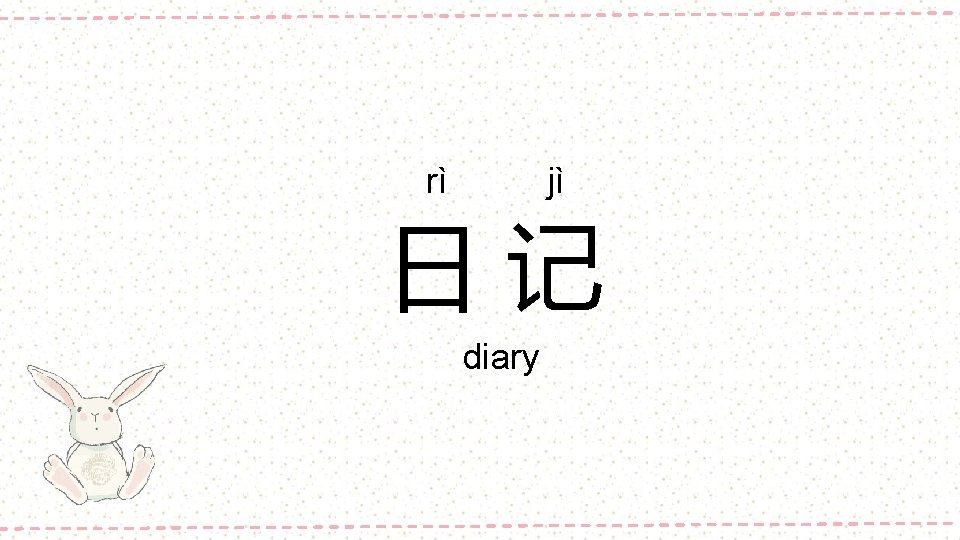 rì jì 日记 diary 