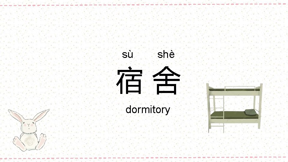 sù shè 宿舍 dormitory 