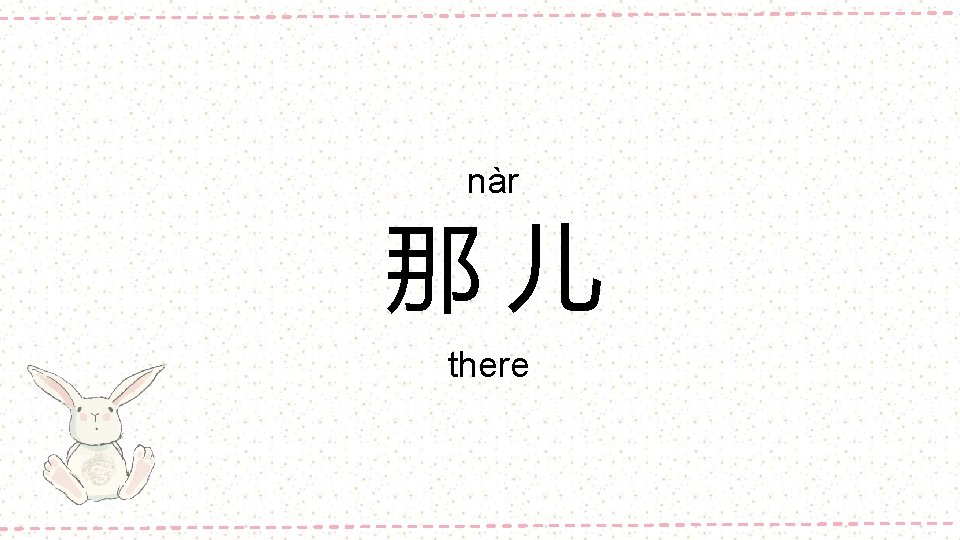 nàr 那儿 there 