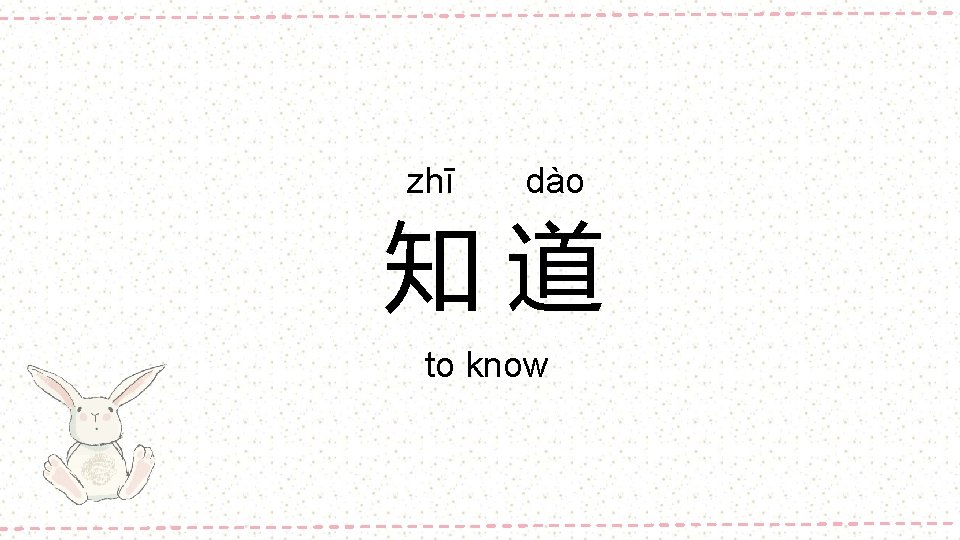 zhī dào 知道 to know 