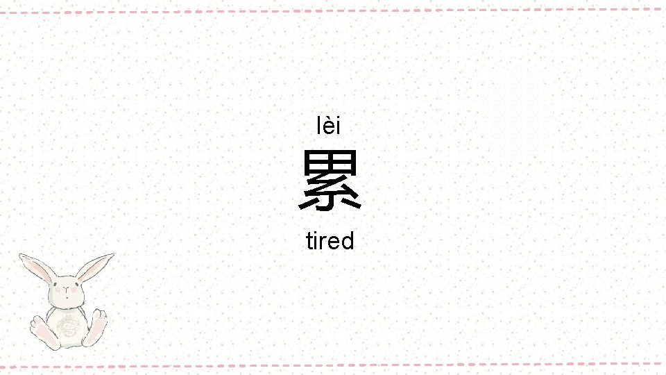 lèi 累 tired 