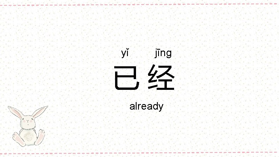 yǐ jīng 已经 already 