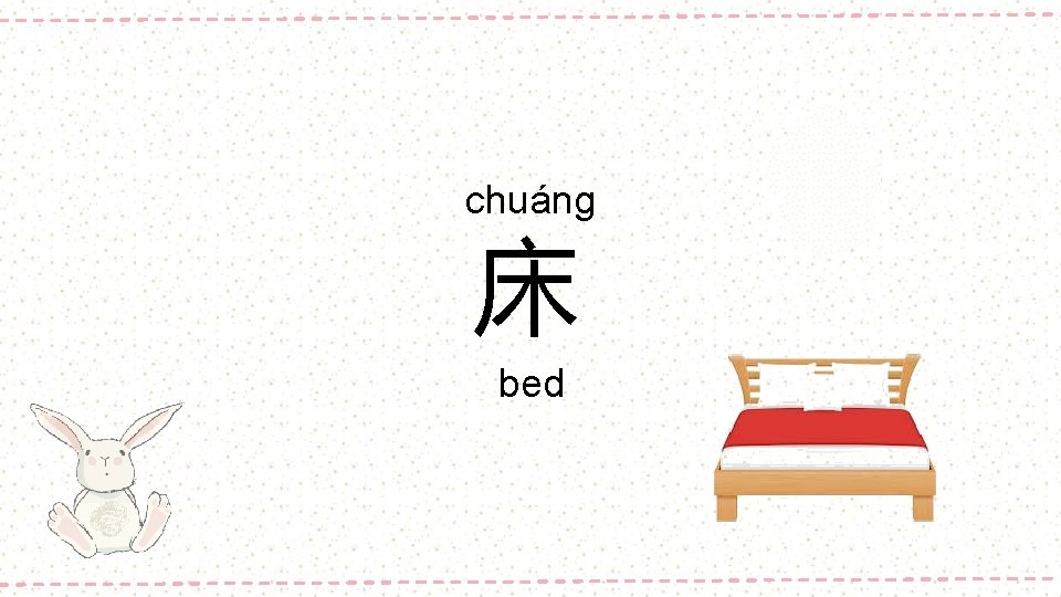chuáng 床 bed 