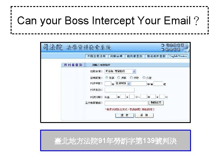 Can your Boss Intercept Your Email？ 臺北地方法院 91年勞訴字第 139號判決 