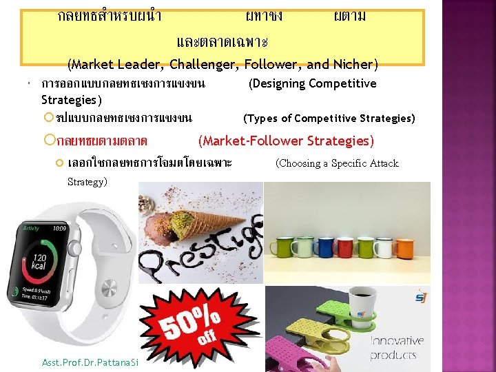 กลยทธสำหรบผนำ ผทาชง และตลาดเฉพาะ ผตาม (Market Leader, Challenger, Follower, and Nicher) การออกแบบกลยทธเชงการแขงขน (Designing Competitive Strategies)