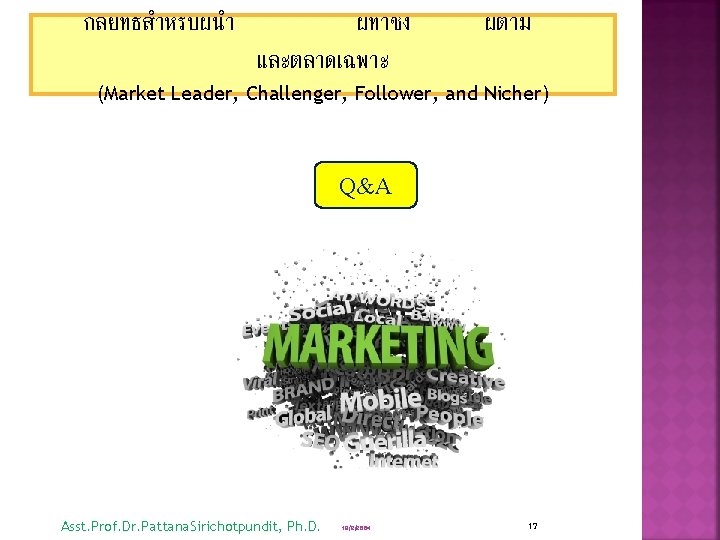 กลยทธสำหรบผนำ ผทาชง และตลาดเฉพาะ ผตาม (Market Leader, Challenger, Follower, and Nicher) Q&A Asst. Prof. Dr.