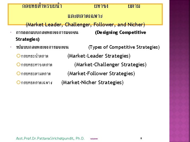 กลยทธสำหรบผนำ ผทาชง และตลาดเฉพาะ ผตาม (Market Leader, Challenger, Follower, and Nicher) การออกแบบกลยทธเชงการแขงขน (Designing Competitive Strategies)