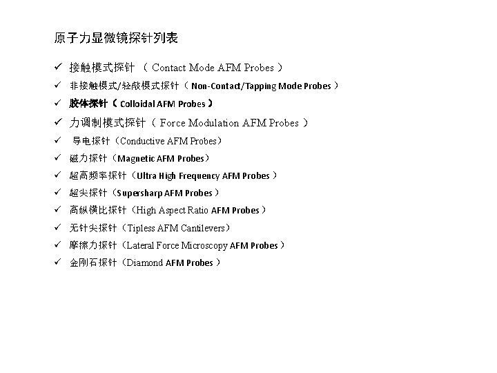 原子力显微镜探针列表 ü 接触模式探针 （ Contact Mode AFM Probes ） ü 非接触模式/轻敲模式探针（ Non-Contact/Tapping Mode Probes