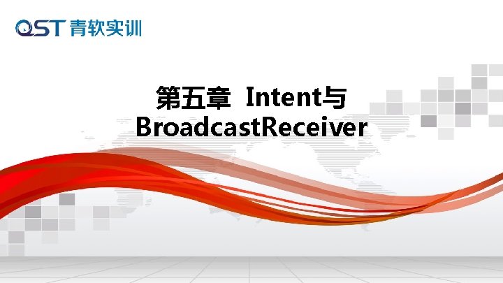 第五章 Intent与 Broadcast. Receiver 