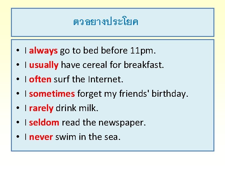 ตวอยางประโยค • • I always go to bed before 11 pm. I usually have