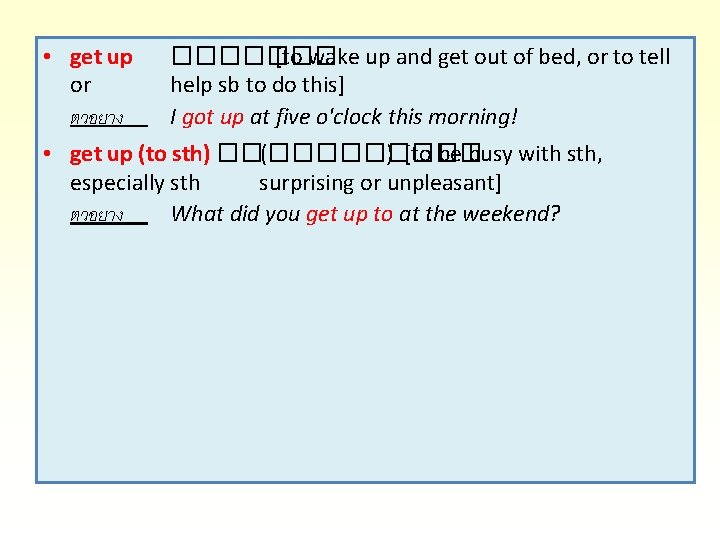 • get up or ตวอยาง ������� [to wake up and get out of