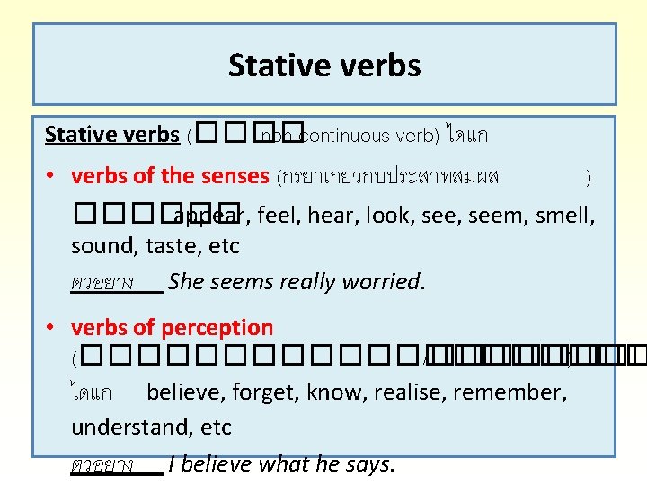 Stative verbs (���� non-continuous verb) ไดแก • verbs of the senses (กรยาเกยวกบประสาทสมผส ) ������